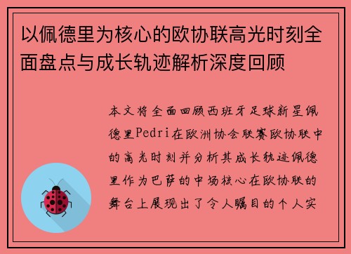 以佩德里为核心的欧协联高光时刻全面盘点与成长轨迹解析深度回顾