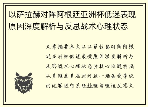 以萨拉赫对阵阿根廷亚洲杯低迷表现原因深度解析与反思战术心理状态