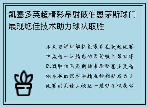 凯塞多英超精彩吊射破伯恩茅斯球门展现绝佳技术助力球队取胜
