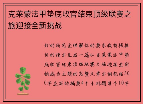 克莱蒙法甲垫底收官结束顶级联赛之旅迎接全新挑战