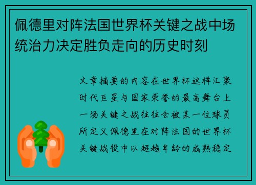 佩德里对阵法国世界杯关键之战中场统治力决定胜负走向的历史时刻