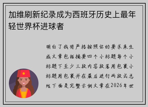 加维刷新纪录成为西班牙历史上最年轻世界杯进球者