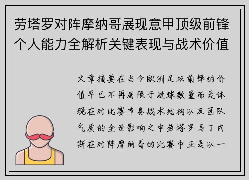 劳塔罗对阵摩纳哥展现意甲顶级前锋个人能力全解析关键表现与战术价值
