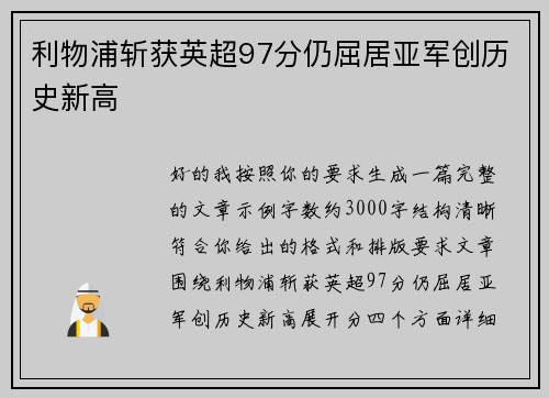 利物浦斩获英超97分仍屈居亚军创历史新高