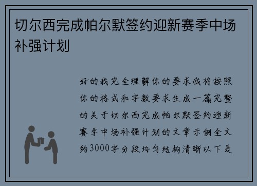 切尔西完成帕尔默签约迎新赛季中场补强计划 切尔西完成帕尔默签约迎新赛季中场补强计划