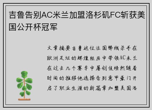 吉鲁告别AC米兰加盟洛杉矶FC斩获美国公开杯冠军
