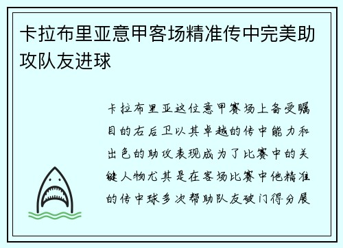 卡拉布里亚意甲客场精准传中完美助攻队友进球
