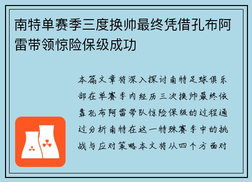 南特单赛季三度换帅最终凭借孔布阿雷带领惊险保级成功