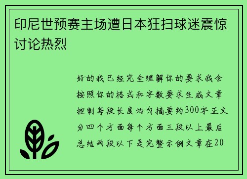 印尼世预赛主场遭日本狂扫球迷震惊讨论热烈