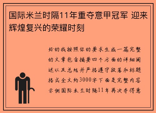 国际米兰时隔11年重夺意甲冠军 迎来辉煌复兴的荣耀时刻