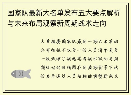 国家队最新大名单发布五大要点解析与未来布局观察新周期战术走向