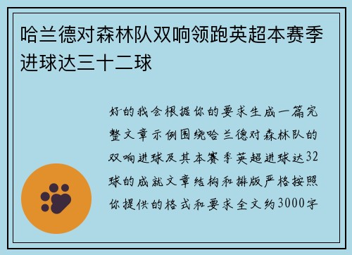 哈兰德对森林队双响领跑英超本赛季进球达三十二球