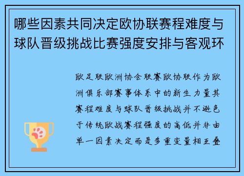 哪些因素共同决定欧协联赛程难度与球队晋级挑战比赛强度安排与客观环境