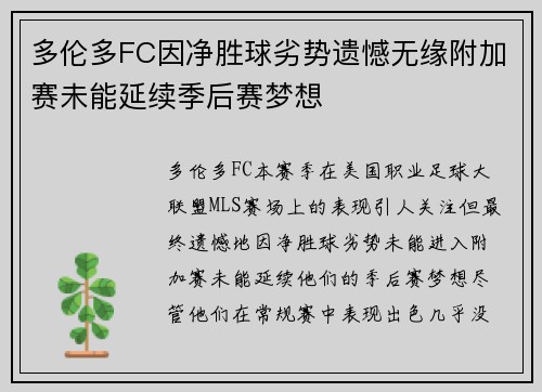 多伦多FC因净胜球劣势遗憾无缘附加赛未能延续季后赛梦想
