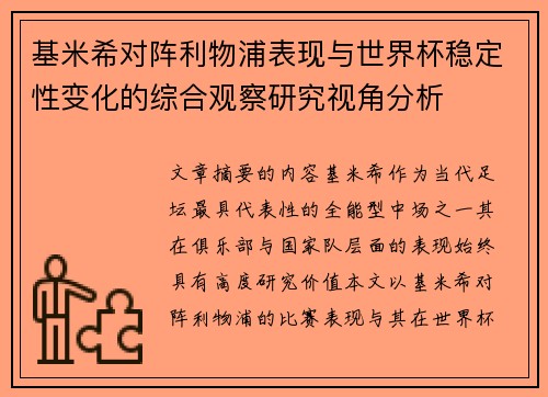 基米希对阵利物浦表现与世界杯稳定性变化的综合观察研究视角分析