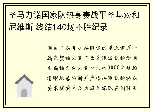 圣马力诺国家队热身赛战平圣基茨和尼维斯 终结140场不胜纪录 圣马力诺国家队热身赛战平圣基茨和尼维斯 终结140场不胜纪录