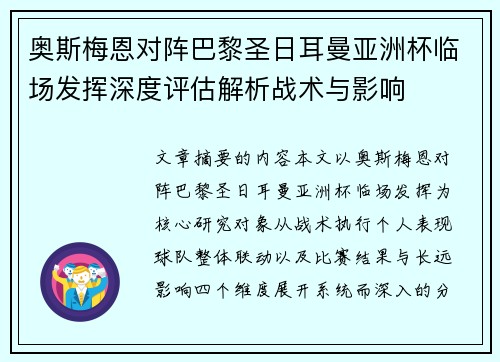 奥斯梅恩对阵巴黎圣日耳曼亚洲杯临场发挥深度评估解析战术与影响