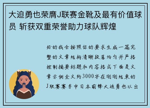 大迫勇也荣膺J联赛金靴及最有价值球员 斩获双重荣誉助力球队辉煌