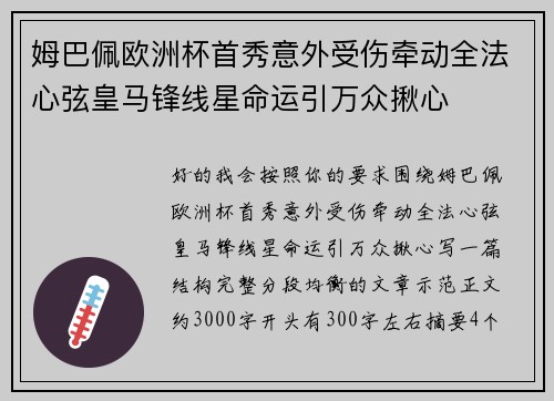 姆巴佩欧洲杯首秀意外受伤牵动全法心弦皇马锋线星命运引万众揪心