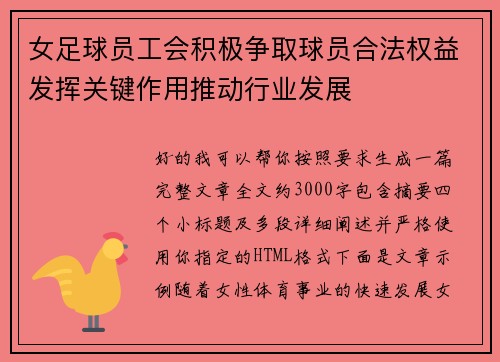 女足球员工会积极争取球员合法权益发挥关键作用推动行业发展 女足球员工会积极争取球员合法权益发挥关键作用推动行业发展