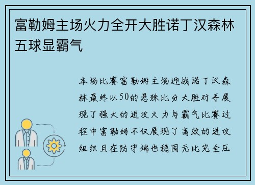 富勒姆主场火力全开大胜诺丁汉森林五球显霸气