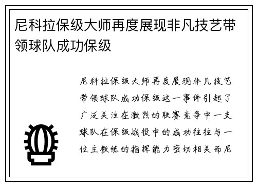 尼科拉保级大师再度展现非凡技艺带领球队成功保级