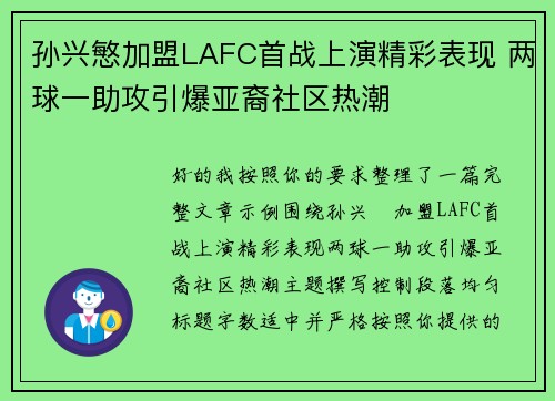 孙兴慜加盟LAFC首战上演精彩表现 两球一助攻引爆亚裔社区热潮 孙兴慜加盟LAFC首战上演精彩表现 两球一助攻引爆亚裔社区热潮