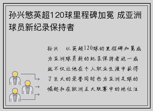 孙兴慜英超120球里程碑加冕 成亚洲球员新纪录保持者