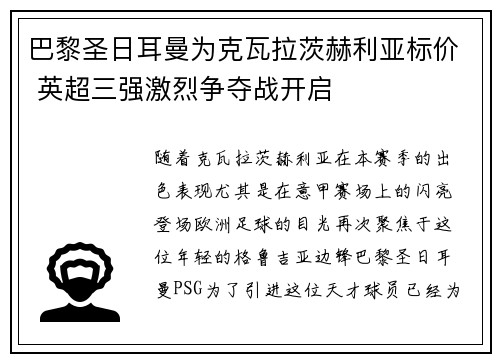 巴黎圣日耳曼为克瓦拉茨赫利亚标价 英超三强激烈争夺战开启