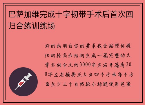 巴萨加维完成十字韧带手术后首次回归合练训练场