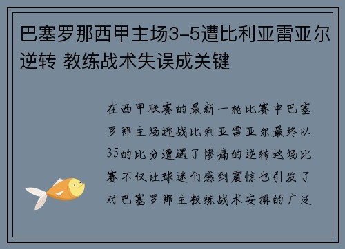 巴塞罗那西甲主场3-5遭比利亚雷亚尔逆转 教练战术失误成关键 巴塞罗那西甲主场3-5遭比利亚雷亚尔逆转 教练战术失误成关键