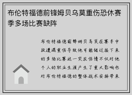 布伦特福德前锋姆贝乌莫重伤恐休赛季多场比赛缺阵