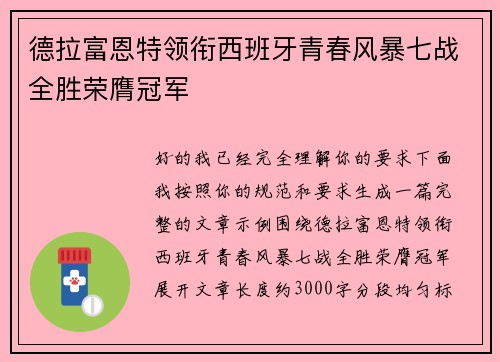 德拉富恩特领衔西班牙青春风暴七战全胜荣膺冠军