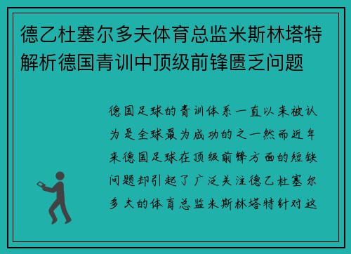德乙杜塞尔多夫体育总监米斯林塔特解析德国青训中顶级前锋匮乏问题