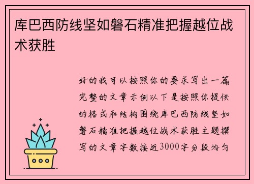 库巴西防线坚如磐石精准把握越位战术获胜