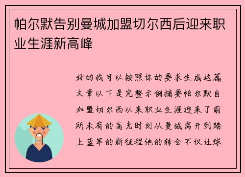 帕尔默告别曼城加盟切尔西后迎来职业生涯新高峰