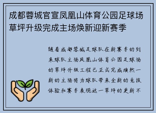 成都蓉城官宣凤凰山体育公园足球场草坪升级完成主场焕新迎新赛季