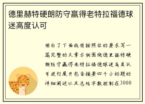 德里赫特硬朗防守赢得老特拉福德球迷高度认可
