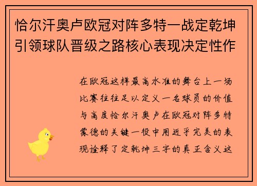 恰尔汗奥卢欧冠对阵多特一战定乾坤引领球队晋级之路核心表现决定性作用