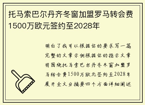 托马索巴尔丹齐冬窗加盟罗马转会费1500万欧元签约至2028年