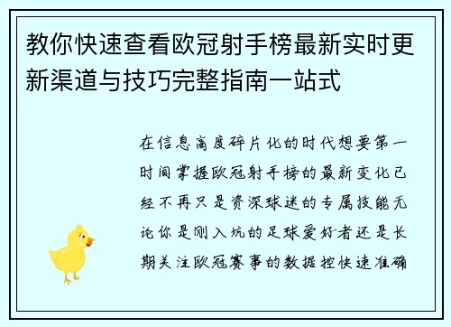 教你快速查看欧冠射手榜最新实时更新渠道与技巧完整指南一站式