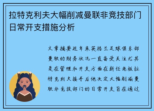 拉特克利夫大幅削减曼联非竞技部门日常开支措施分析 拉特克利夫大幅削减曼联非竞技部门日常开支措施分析