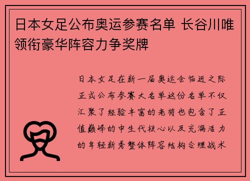日本女足公布奥运参赛名单 长谷川唯领衔豪华阵容力争奖牌