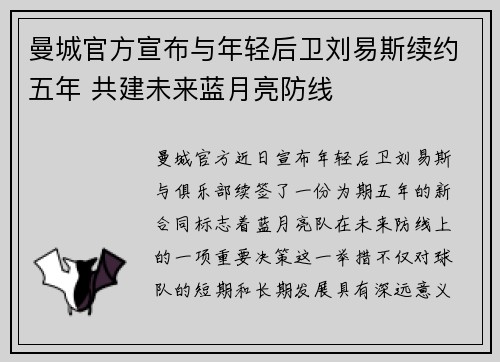 曼城官方宣布与年轻后卫刘易斯续约五年 共建未来蓝月亮防线