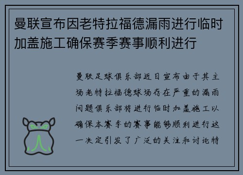 曼联宣布因老特拉福德漏雨进行临时加盖施工确保赛季赛事顺利进行