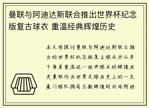 曼联与阿迪达斯联合推出世界杯纪念版复古球衣 重温经典辉煌历史