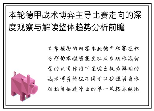 本轮德甲战术博弈主导比赛走向的深度观察与解读整体趋势分析前瞻 本轮德甲战术博弈主导比赛走向的深度观察与解读整体趋势分析前瞻