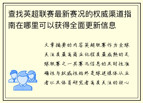 查找英超联赛最新赛况的权威渠道指南在哪里可以获得全面更新信息