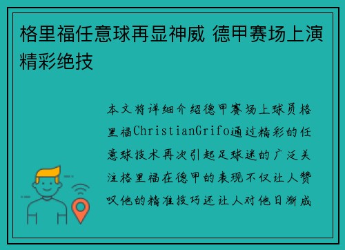 格里福任意球再显神威 德甲赛场上演精彩绝技