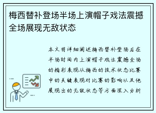 梅西替补登场半场上演帽子戏法震撼全场展现无敌状态